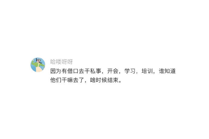 为什么领导很少请假 大小领导都很自由，应该不用请！ 