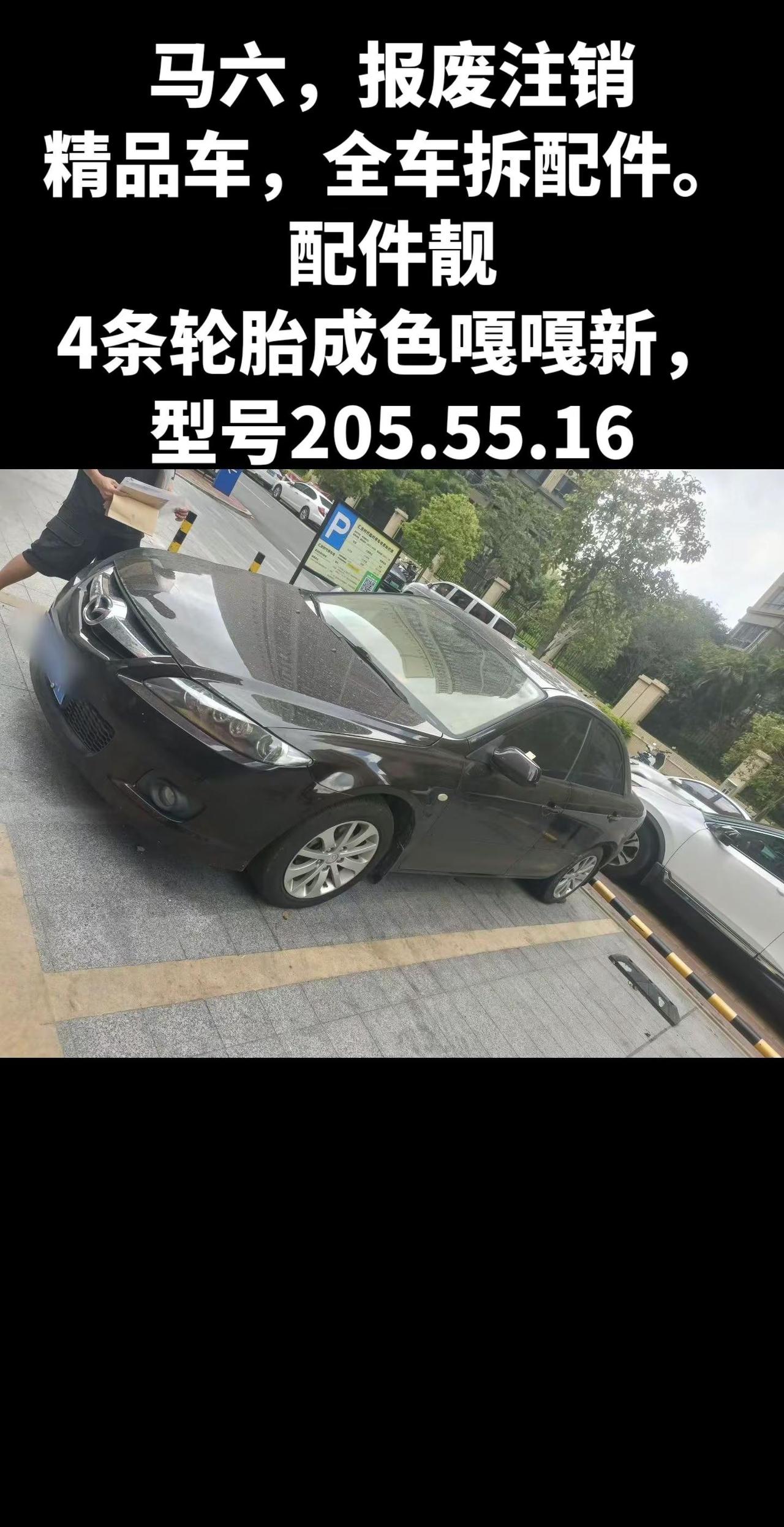12年马六，报废注销精品车，全车拆配件。配件靓4条轮胎成色嘎嘎新，型号205.5