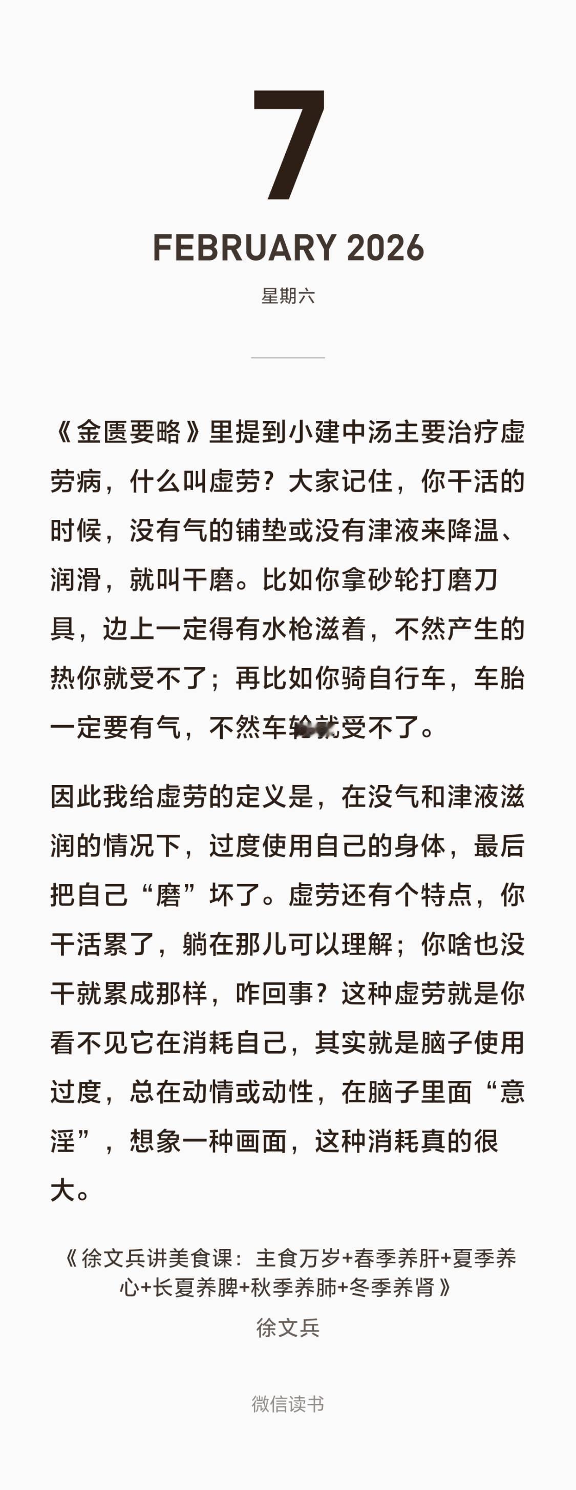 徐文兵：《金匮要略》里提到小建中汤主要治疗虚劳病，什么叫虚劳？大家记住，你干活的