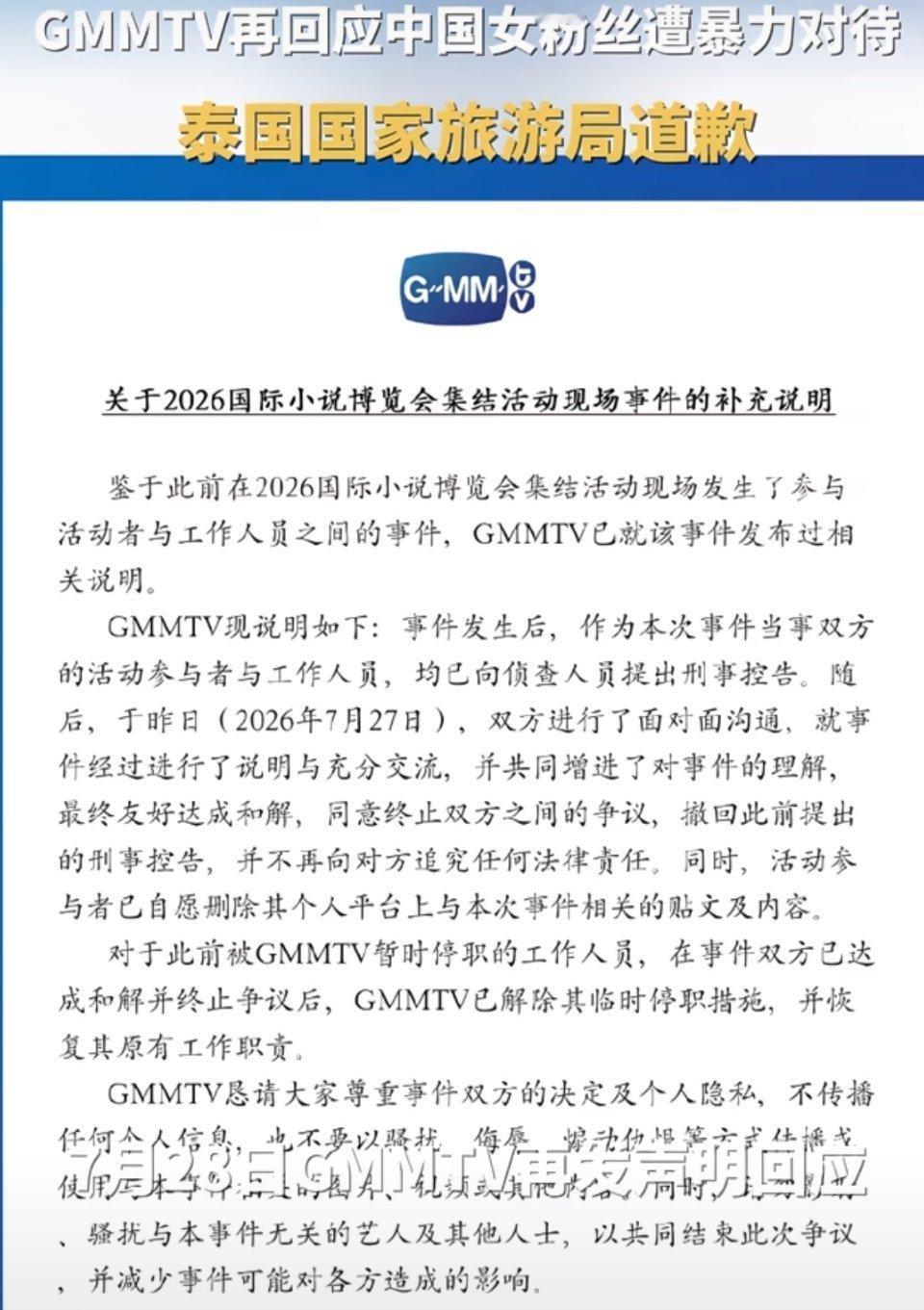 GMM致歉GMM发布公告，表示涉事粉丝和工作人员已经达成和解，双方撤回刑事控告互