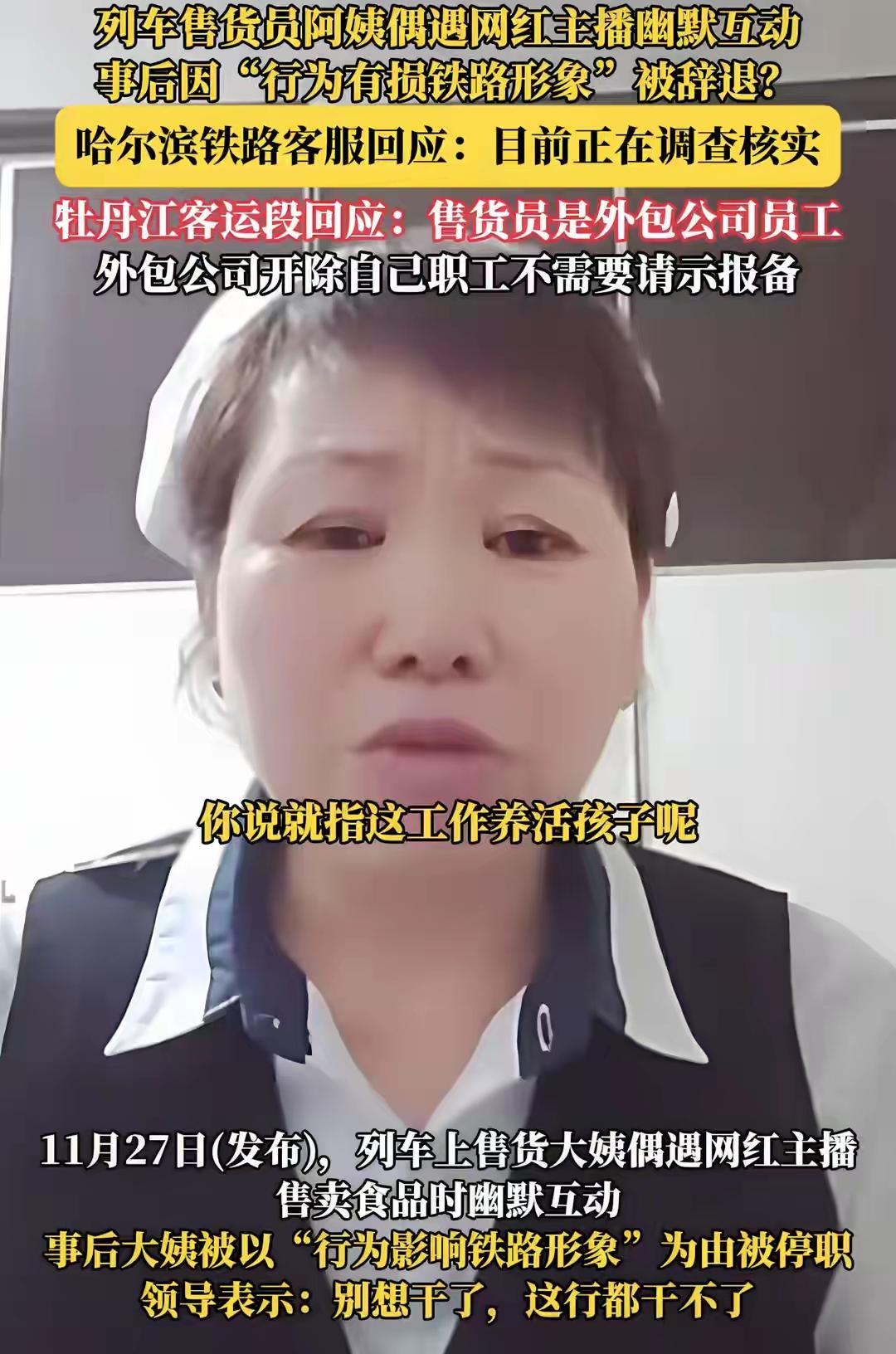 铁路部门回应列车售货员遭辞退
特意为大姨准备了一份“感谢礼包”。没想到，这份“善