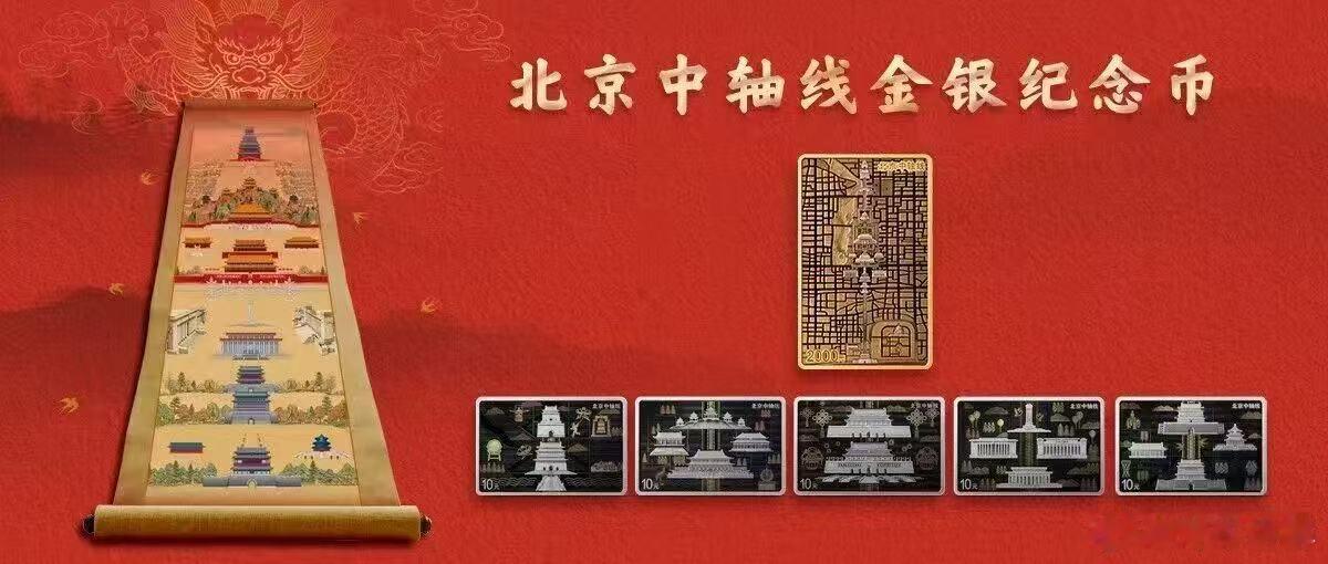 北京中轴线金银纪念币727发行北京中轴线申遗成功2周年 填补世遗收藏空白！央行全