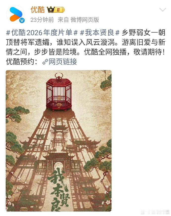 网传优酷出品的古装权谋剧《我本贤良》女主在接触谭松韵 ​​​
