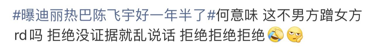 曝迪丽热巴陈飞宇好一年半了陈飞宇WWZZ。粉丝咋又阴阳上了，谁蹭谁热度不好说，我