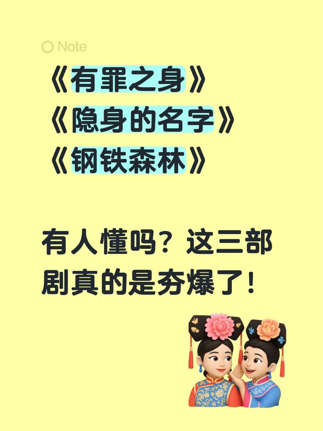 《有罪之身》
《隐身的名字》
《钢铁森林》

有人懂吗？这三部剧真的是夯爆了！悬