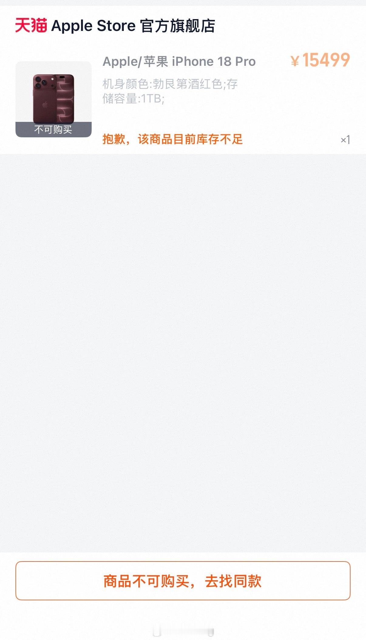 iPhone18Pro开卖天猫货量管够货呢？你有本事拿货来卖啊！ ​​​