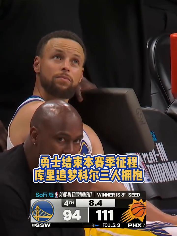 勇士结束本赛季征程，库里、追梦、科尔三人拥抱。
勇士结束本赛季征程。