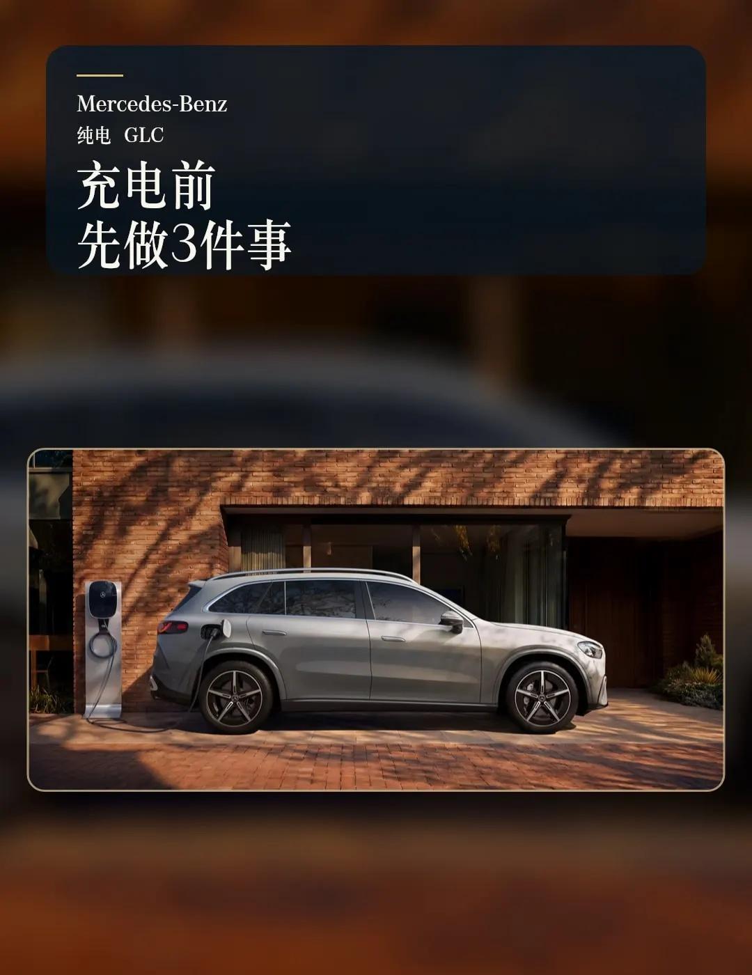 充电前，先做三件小事 纯电 GLC
开纯电车出门前，可以先确认目的地附近的充电站