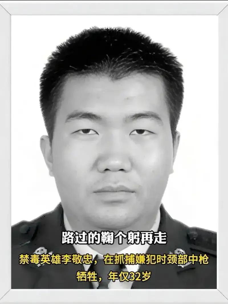 路过的鞠个躬再走，禁毒英雄李敬忠，在抓捕嫌犯时颈部不幸中枪，年仅32岁
​
​