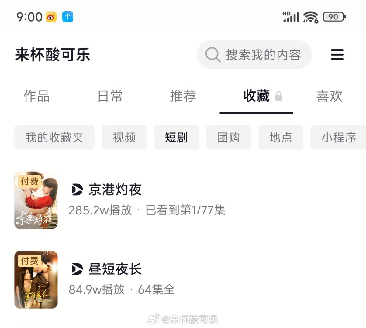 截止9点1️⃣《京港灼夜》余茵 一航［77集 174分钟］收藏16.4万付费端2