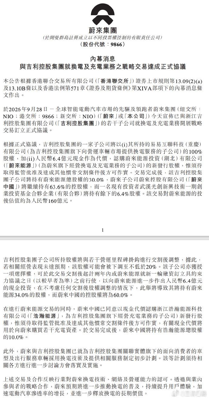 吉利蔚来官宣合作，吉利入股蔚来能源，拿下30%股权。 ​​​
