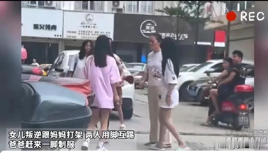 人来人往的街头，一位漂亮的女孩，竟然跟母亲打了起来，父亲跑过来一脚制服。

对于