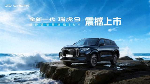 全域AI 油电同权！奇瑞汽车新燃油之夜暨全新一代瑞虎9正式发布