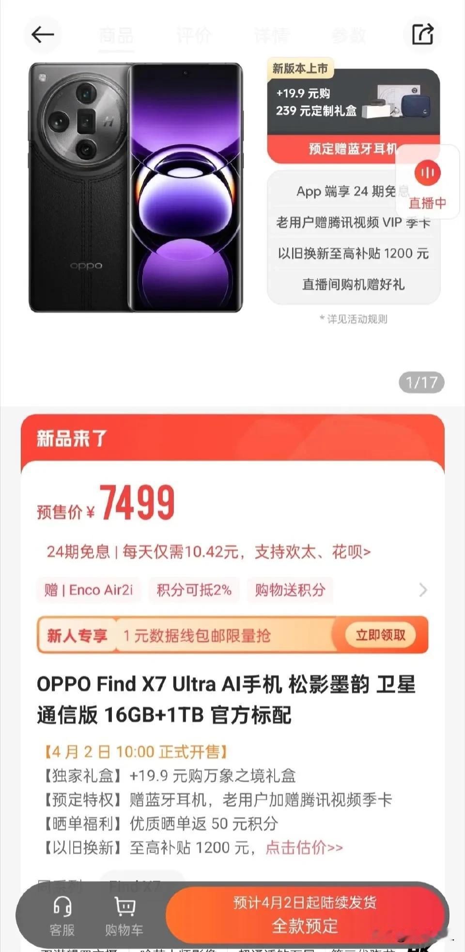 千呼万唤始出来？OPPO Find X7 Ultra卫星通信版悄然开卖，16+1