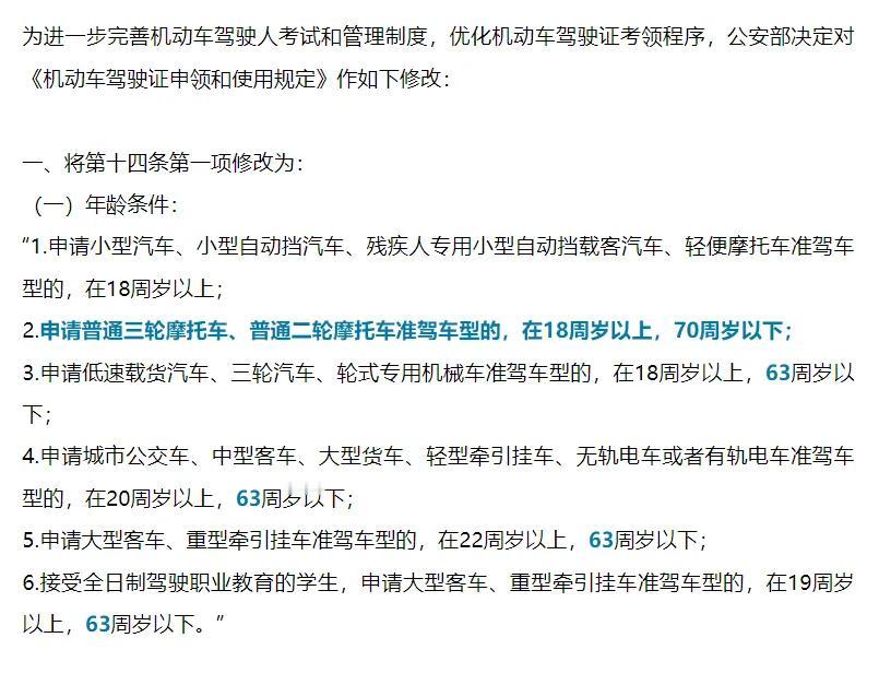 公安部发来好消息：
1.摩托车可以上路开到70岁！
2.大车驾驶员可以开到63岁