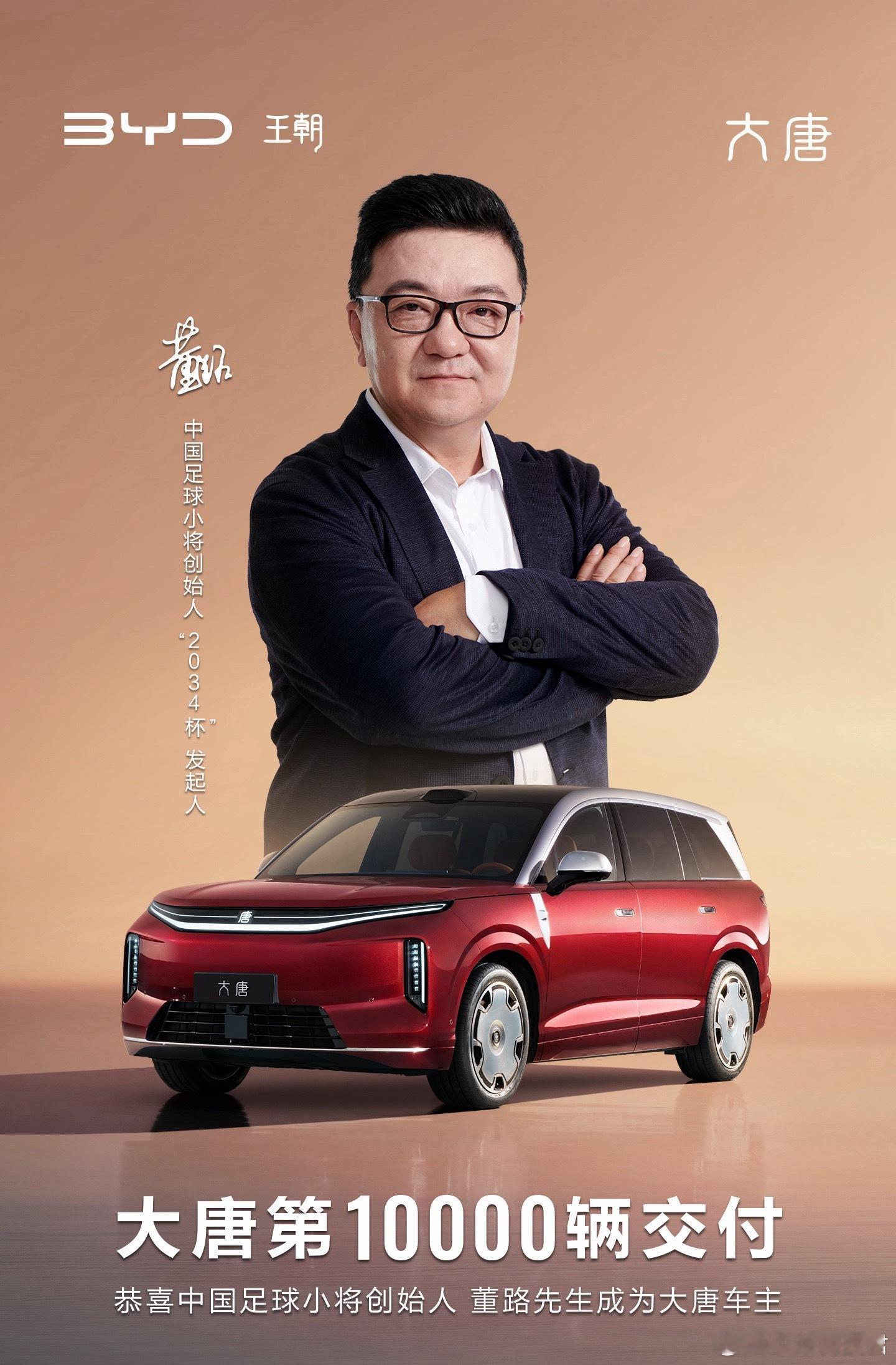 大唐EV第10000辆交车恭喜中国足球小将创始人～董路先生成为比亚迪大唐EV第1