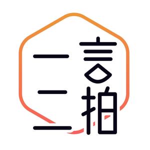 一言贰拍