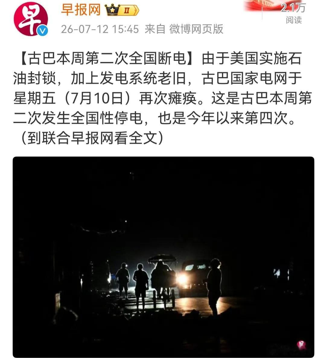 在这个酷暑难熬的夏季，古巴上周连续发生两次全国停电。这在全球200左右个国家和地