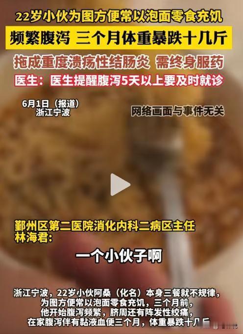 太悲哀了！6月1日，浙江宁波一名22岁小伙为了图方便，经常不吃米饭，而是以泡面零