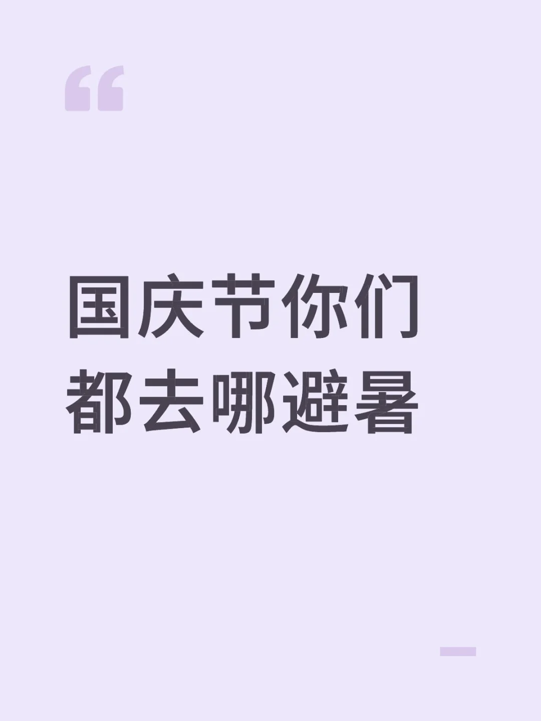 国庆节你们都去哪避暑