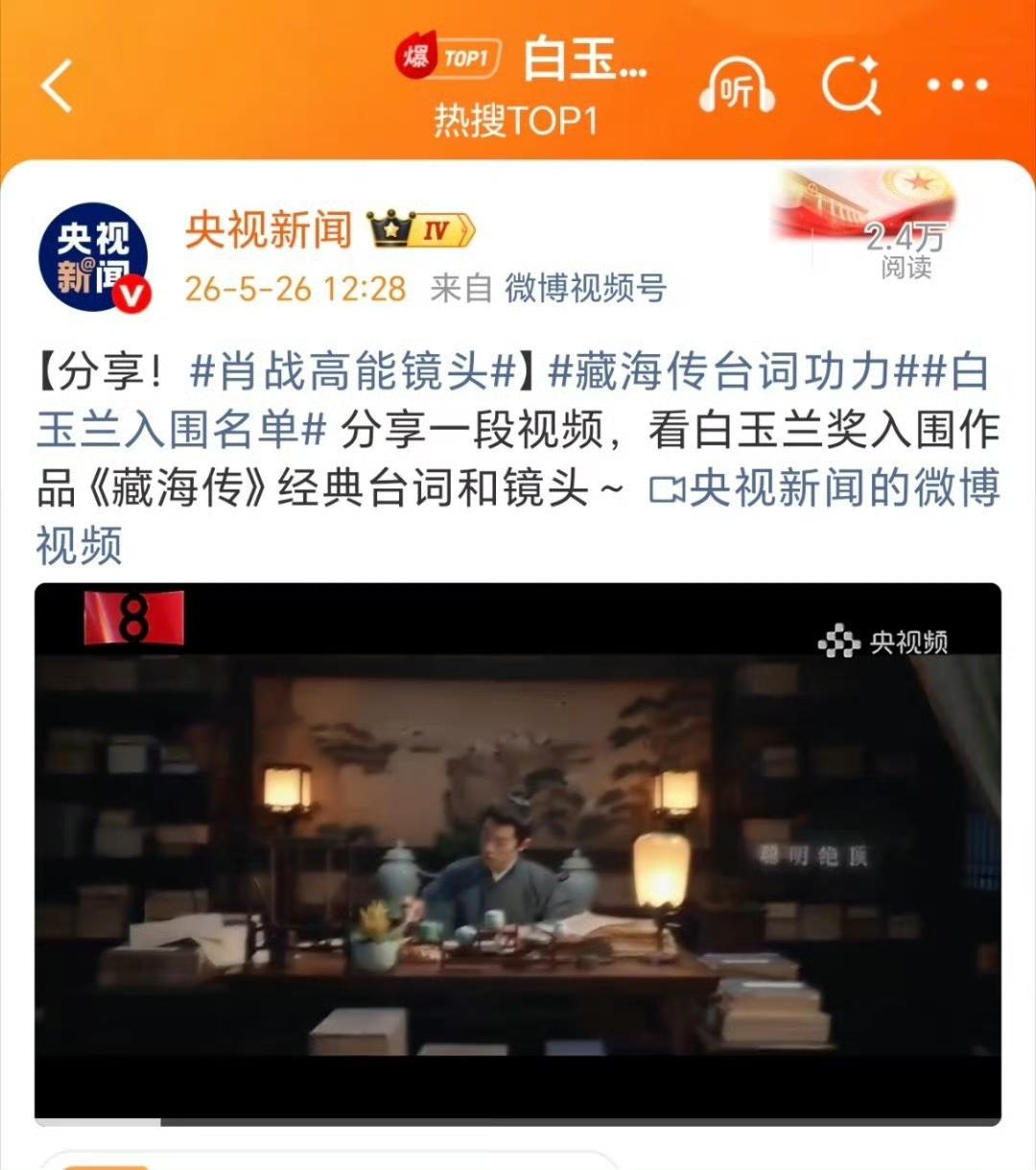 央视新闻发了肖战藏海传的高能镜头，末尾是：祝君此战大捷，金榜题名，不要回头[赞]