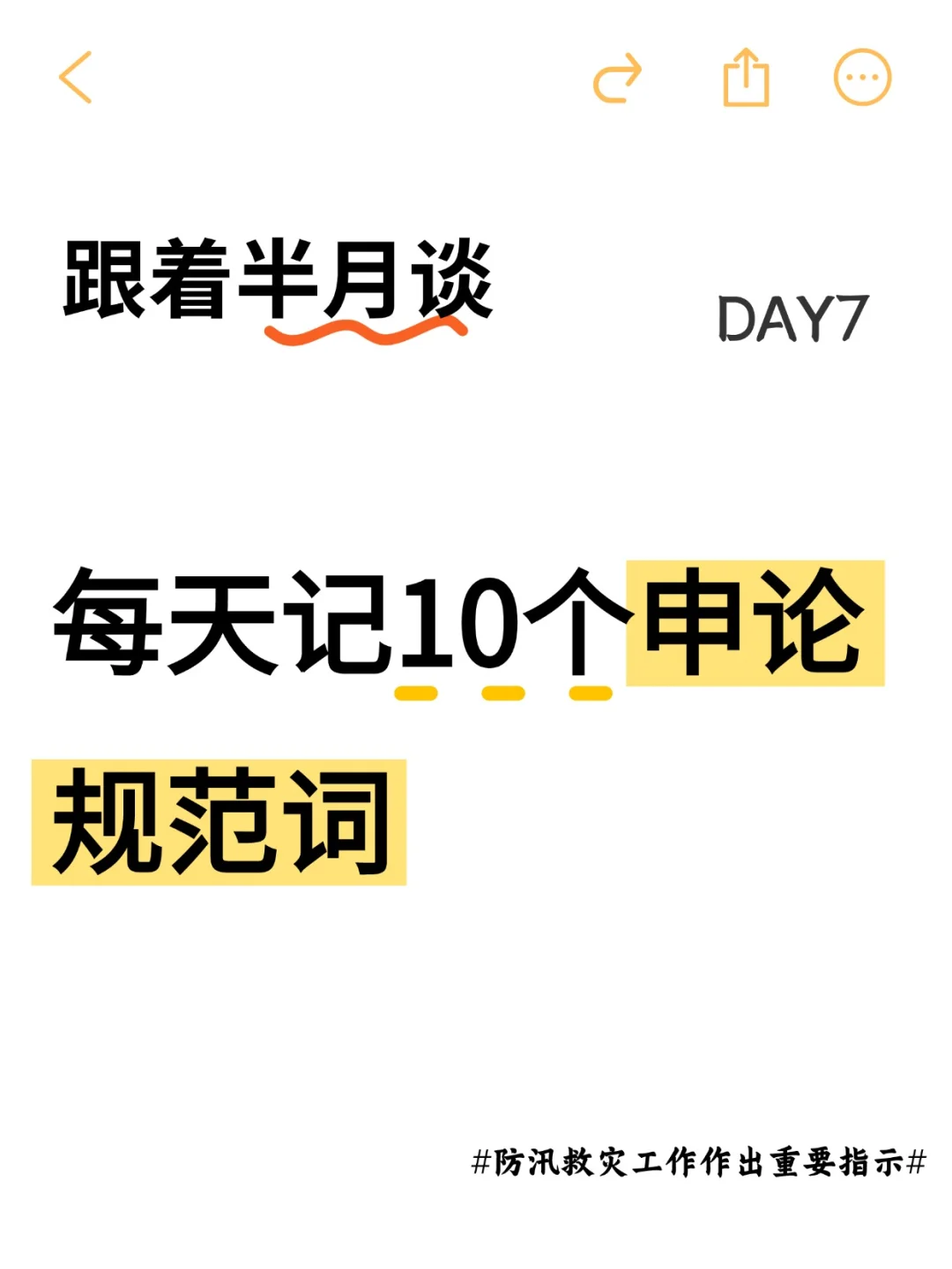 跟着半月谈每天记10个申论规范词📝 DAY7
