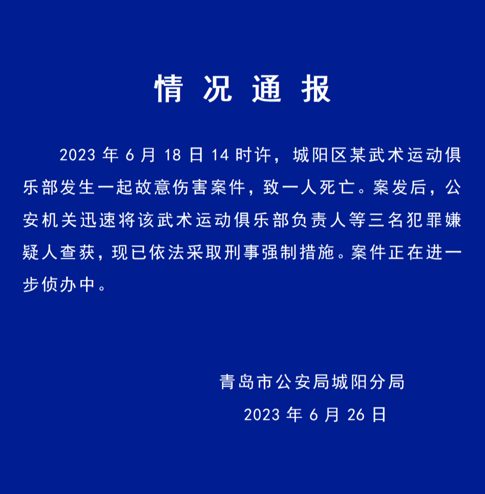 【#青岛警方通报武术运动俱乐部致人死亡案#】6月26日，青岛市公安局城阳分局发布