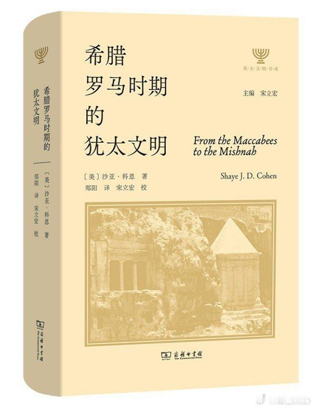 知書club 新书介绍丨希腊罗马时期，西方世界的两大文明——希腊文明与希伯来文明