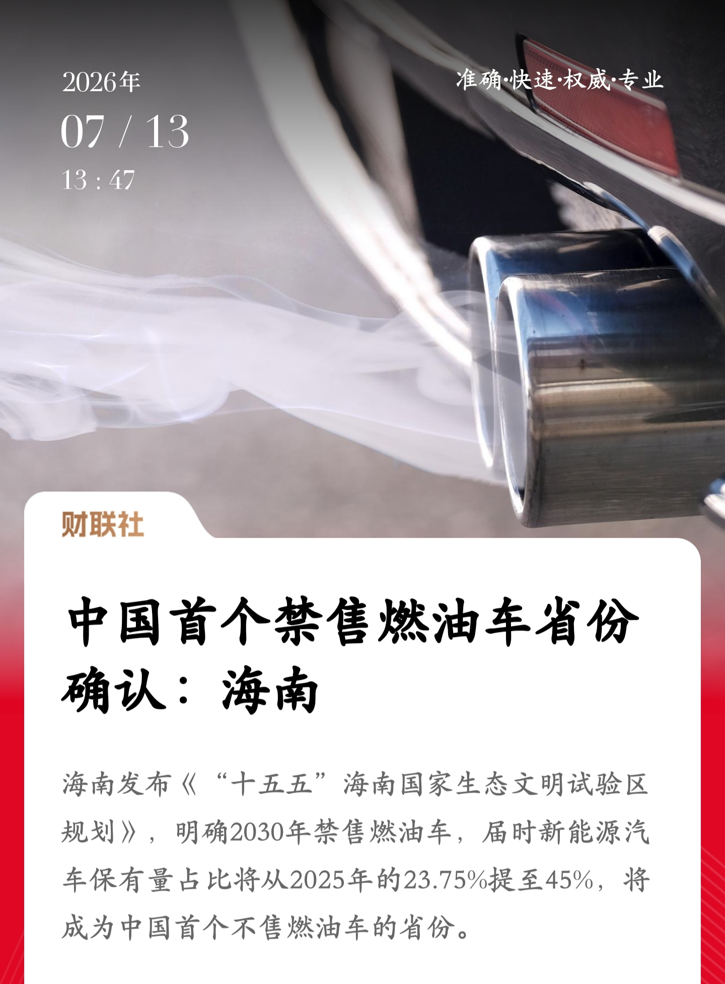 中国首个禁售燃油车省份确认 发展新能源汽车一直是国家战略，更是行业趋势，能预见属