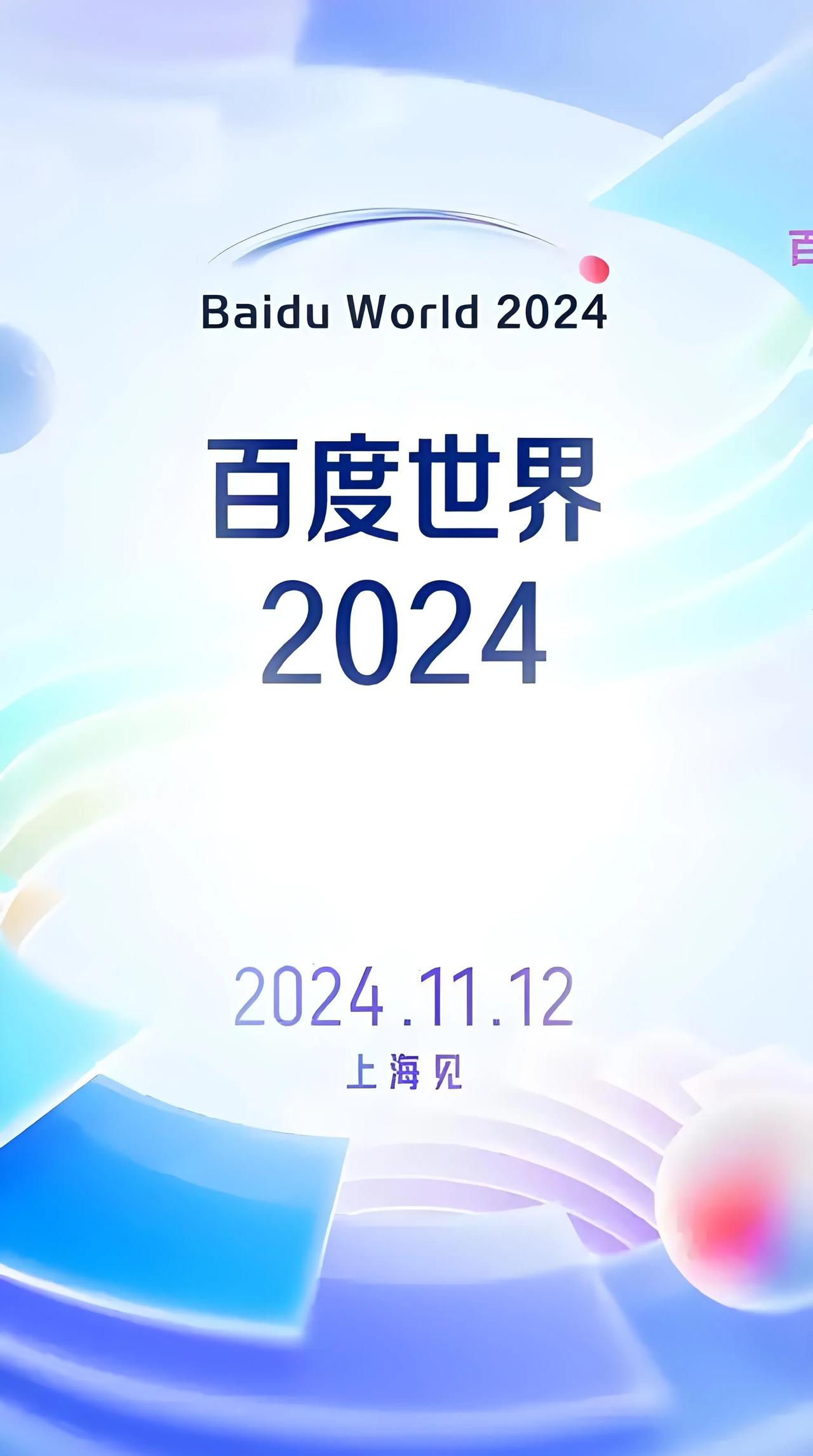 百度世界2024大会。中国AI技术发展的速度真的超乎人们的想象，企业家和科技人员