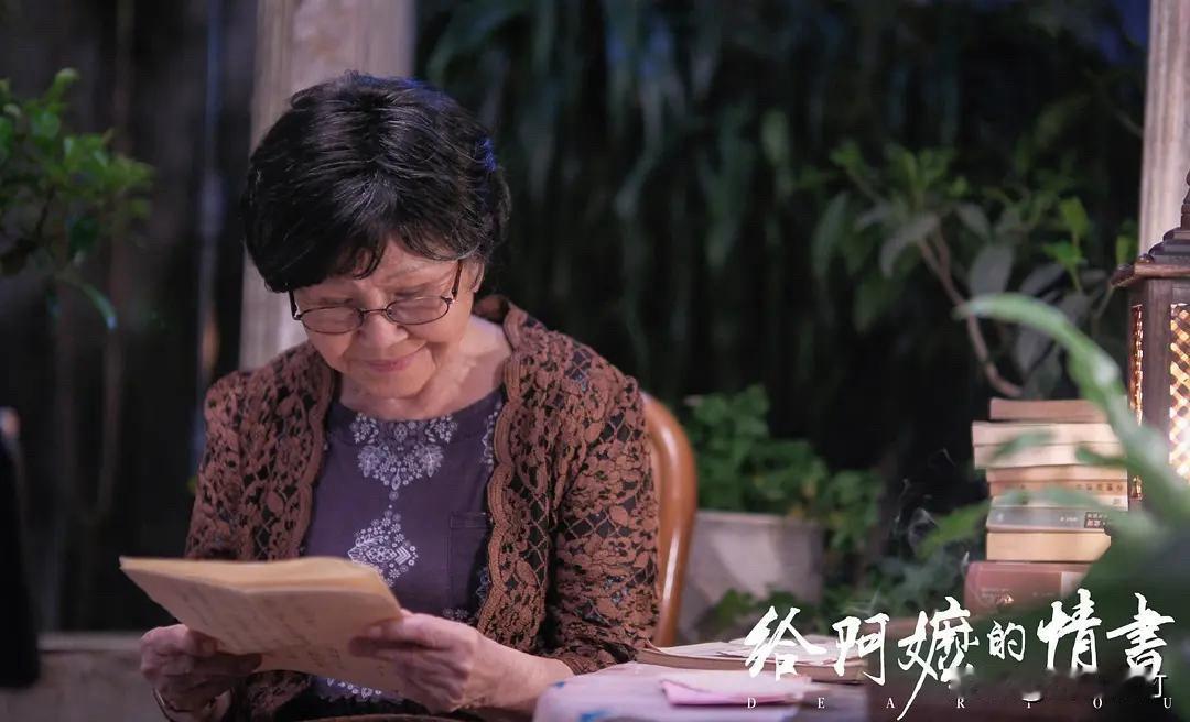 最近看完《给阿嬷的情书》，心底久久温润动容。剧中没有轰轰烈烈的剧情，只有细碎平凡