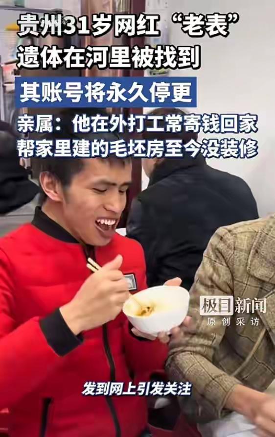 网红“老表”遗体找到，账号永久停更，31岁一生满是唏嘘

网红“老表”遗体已经被