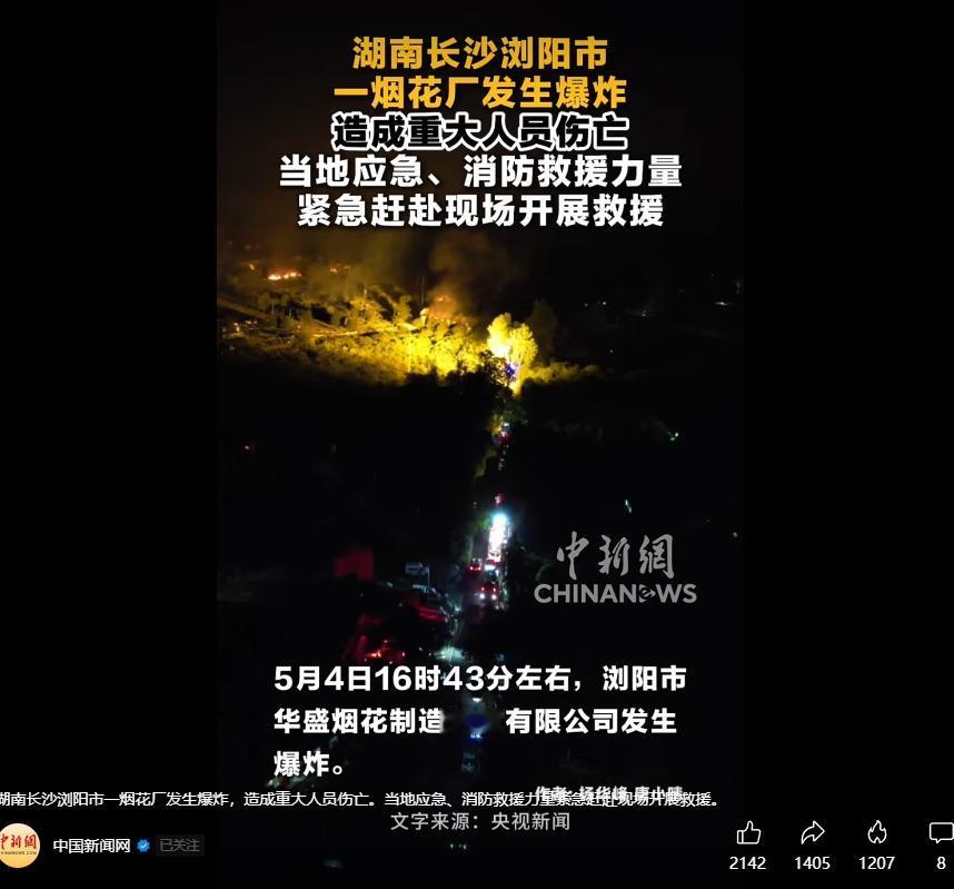5月4日16时43分，浏阳市官渡镇兵和村的华盛烟花制造燃放有限公司突然发生爆炸，