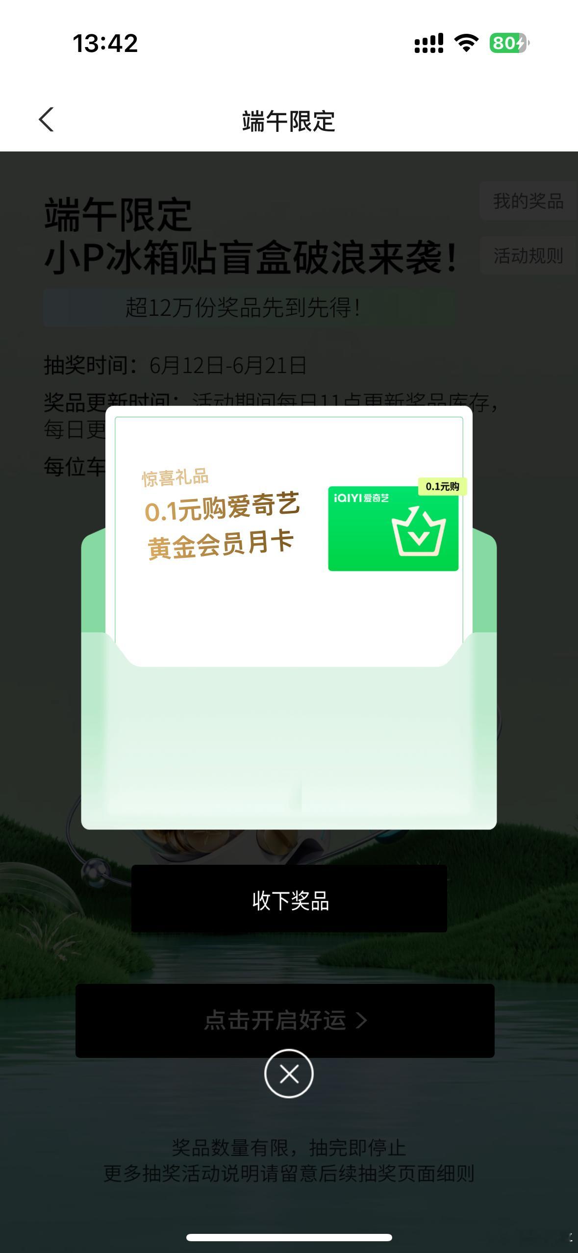 刚才告诉我小鹏商城可以抽奖，他中了一个月爱奇艺会员。我当场也去试试手气，然后也白