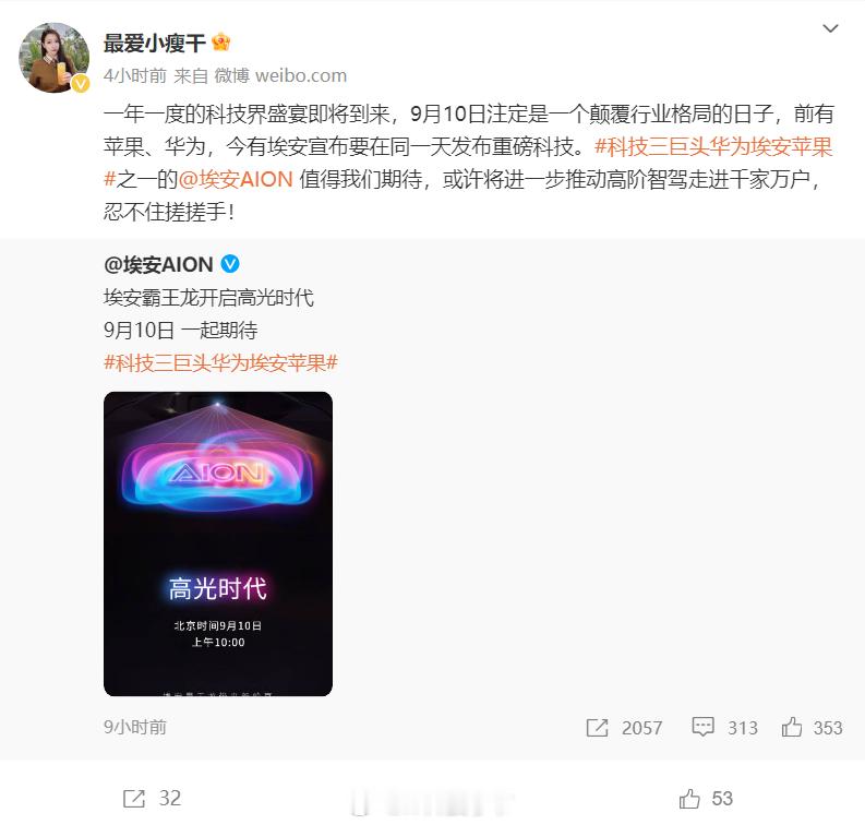 #科技三巨头华为埃安苹果#哈哈哈哈埃安这话题里都什么鬼？[喵喵]真的是勇气 ​​