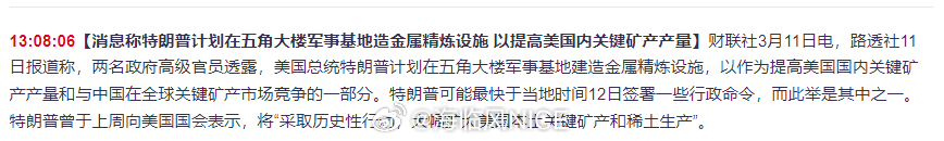 消息称特朗普计划在五角大楼军事基地造金属精炼设施 以提高美国内关键矿产产量 ​​