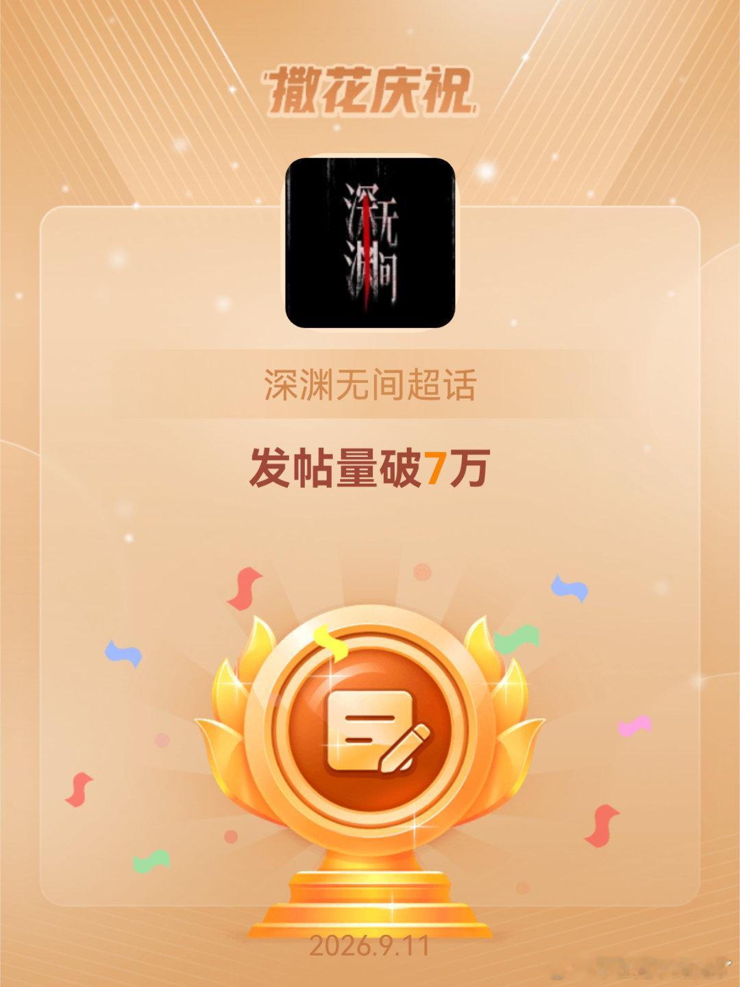 深渊无间[超话]恭喜深渊无间超话发帖量破7万任嘉伦李成​​​