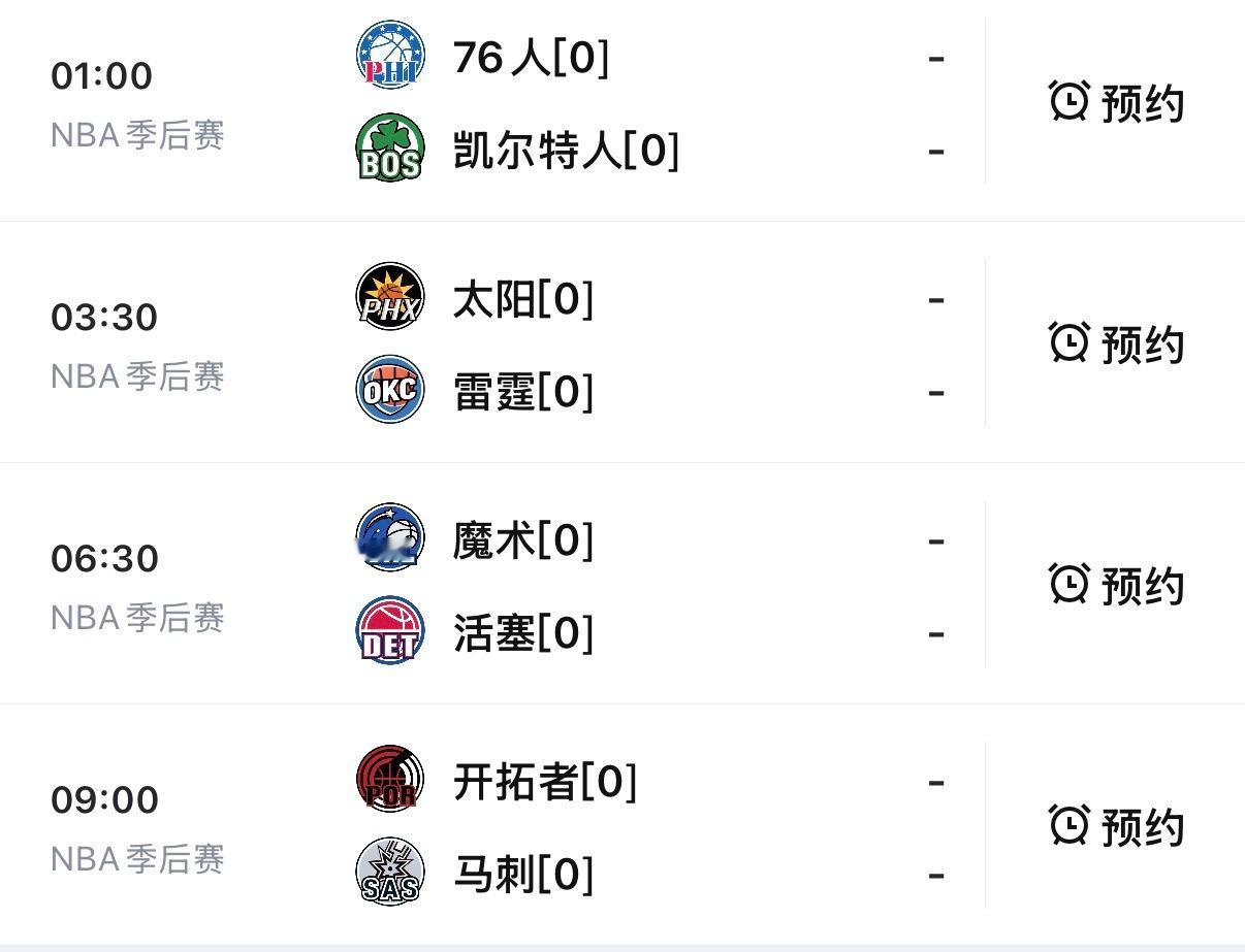 明日季后赛赛程，猜猜会不会有爆冷？免费看球地址：网页链接开拓者vs马刺nba直播