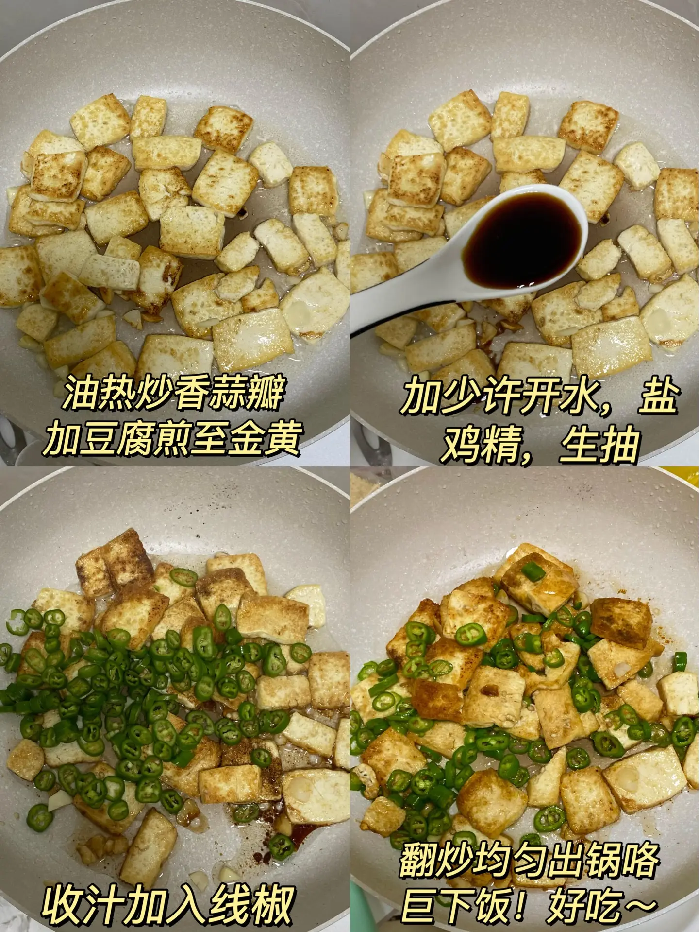 豆腐这样做比肉还好吃。这道青椒焖豆腐也泰好吃了， 外焦里嫩，豆腐嫩嫩的...