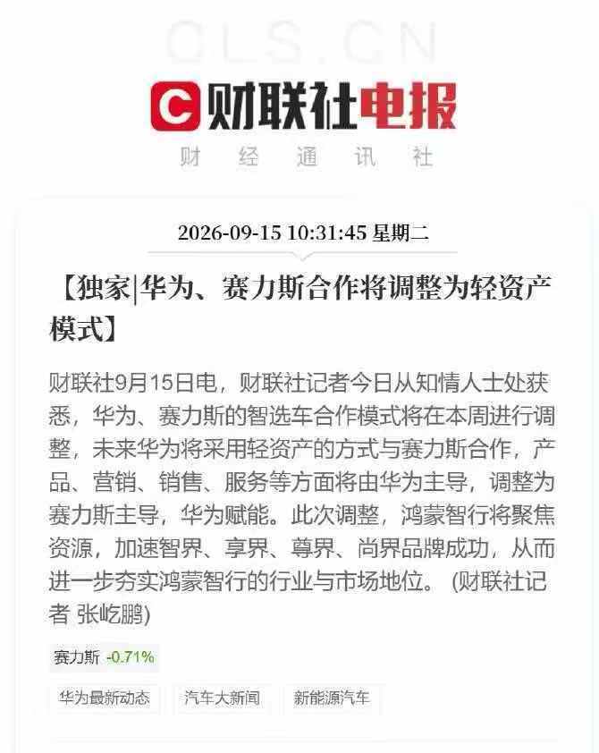 华为赛力斯问界归属变动华为一直都在说不造车，要帮车企造好车这其实也是阶段性胜利了