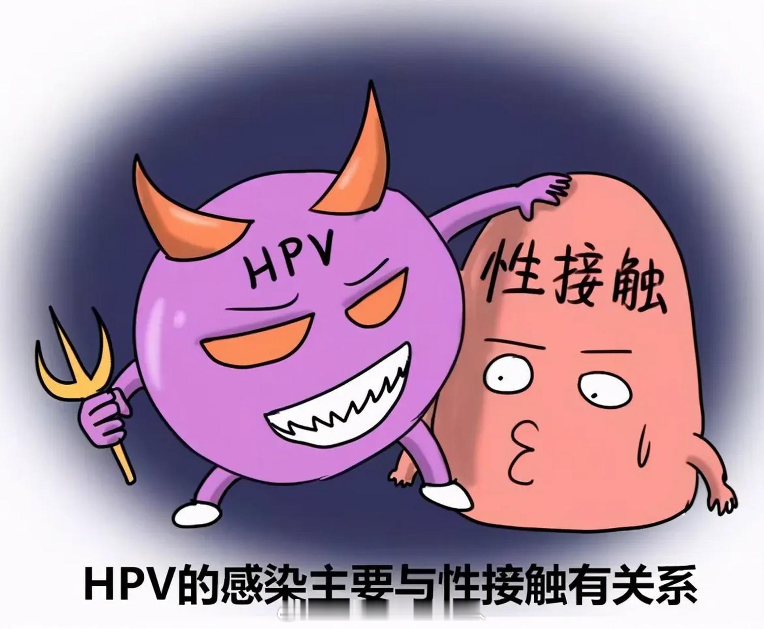 情侣同居要检查HPV吗 都说有性生活才会感染HPV？NO！当然不！HPV病毒传播