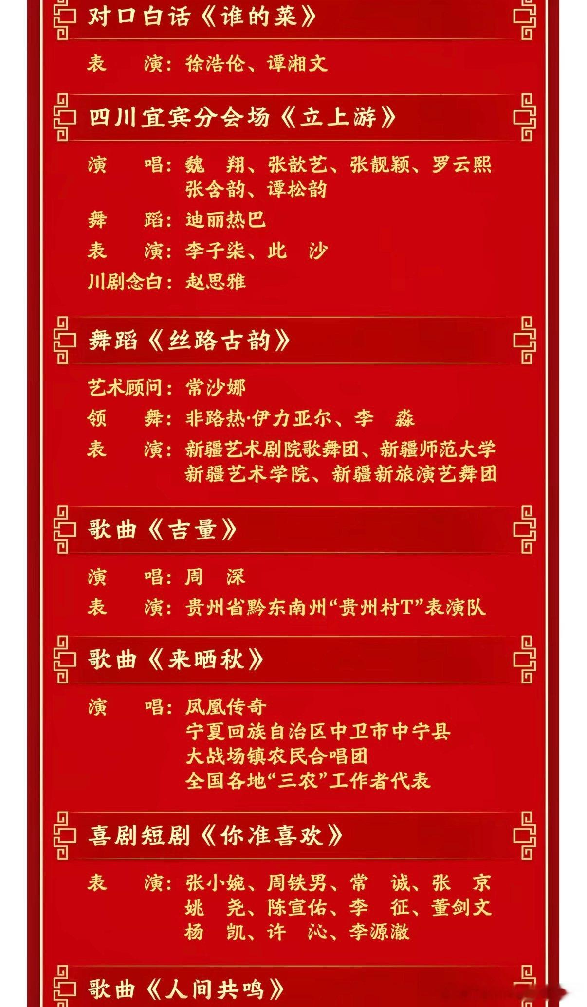 春晚节目单今晚有周深、王菲和蔡明还有沈腾马丽和沙溢我要蹲一蹲