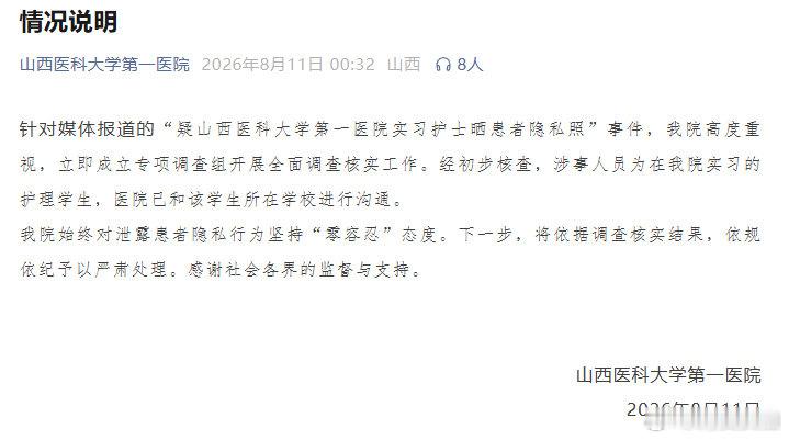 【院方通报实习护士晒患者隐私】山西医科大学第一医院情况说明 8月11日，山西医科