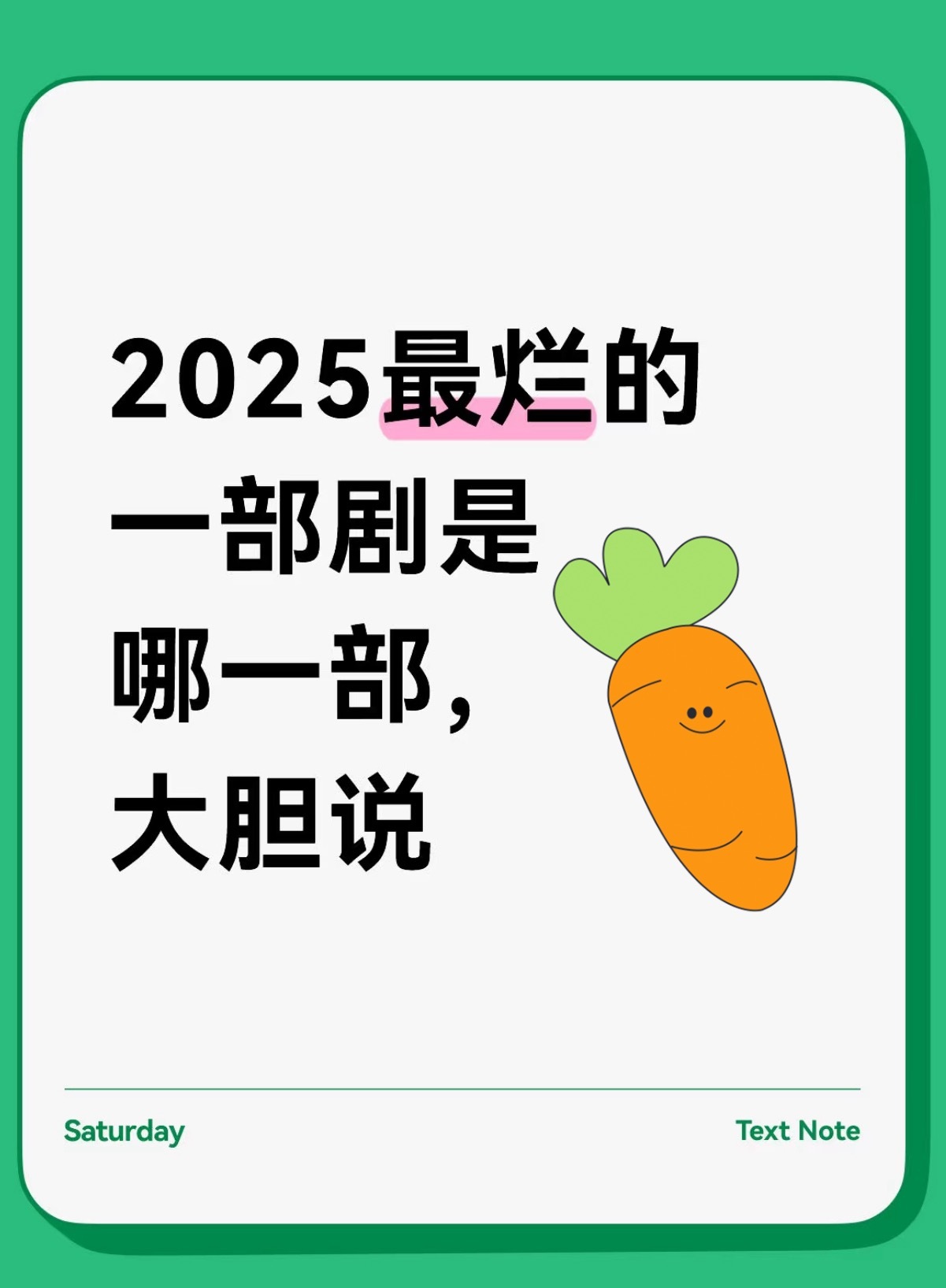 2025最烂的一部剧是哪一部？_______.…… ​​​