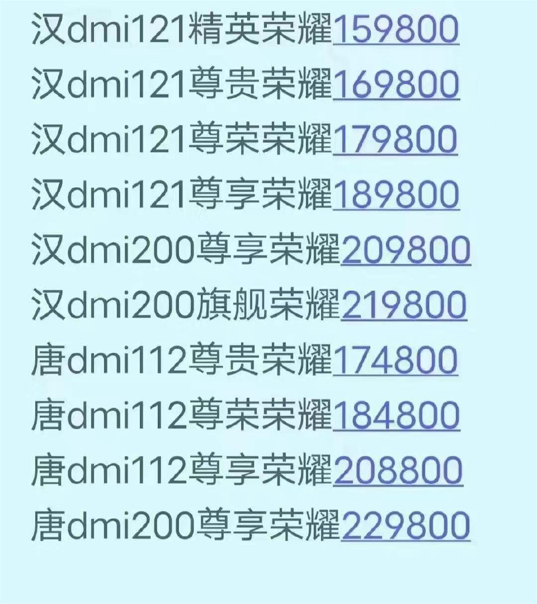 网传比亚迪 汉DM-i荣耀版15万98起售，唐DM-i荣耀版17万48起售！
看