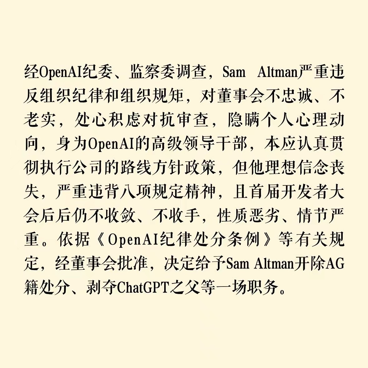 #OpenAI人事巨震#董事会基本是这个意思！？ ​​​
