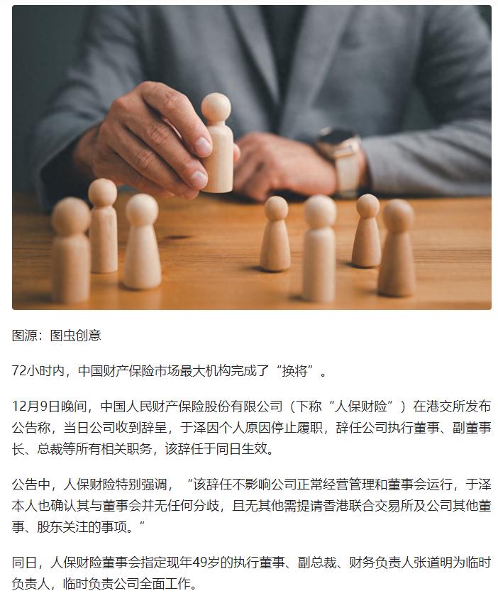 因原总裁于泽涉嫌违纪违法被查并辞任全部职务，49 岁人保老将张道明临危受命成为人