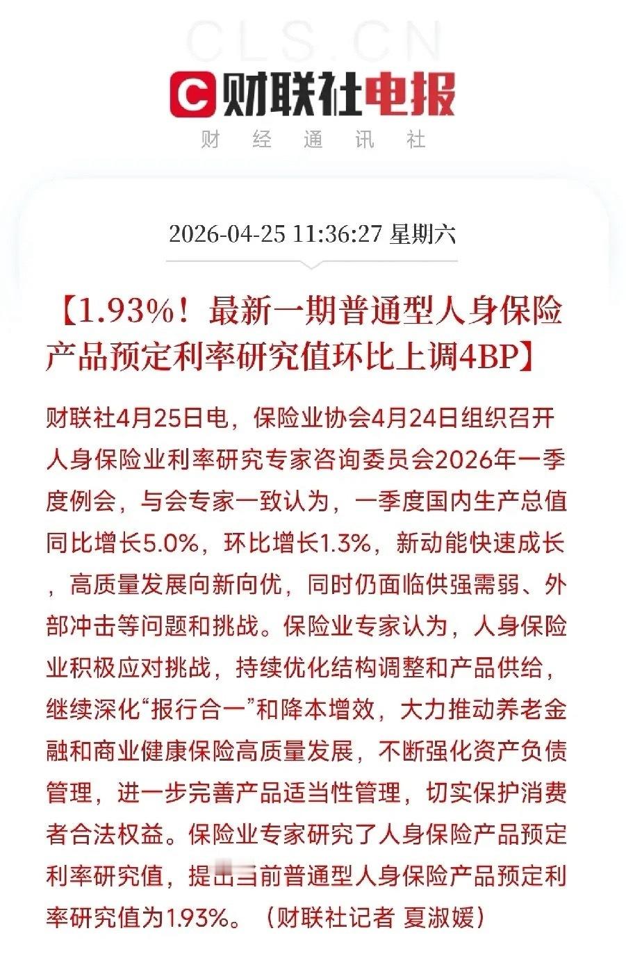 利率上调4个基点！1.93%预定利率研究值落地，保险股估值修复逻辑还在保险业最新