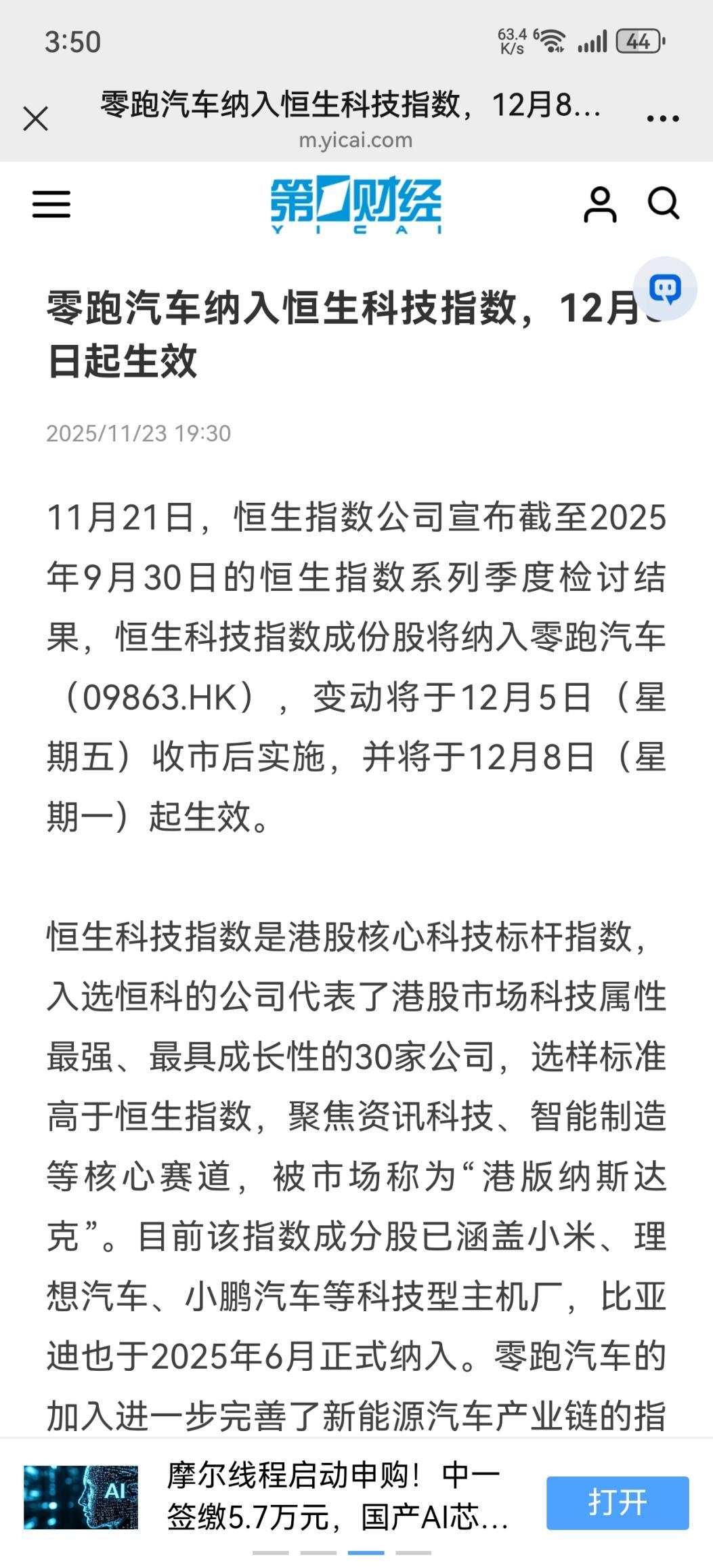 恒生科技指数成份股将纳入零跑汽车！零跑备受资本市场认可。
 
在资本市场，恒生科