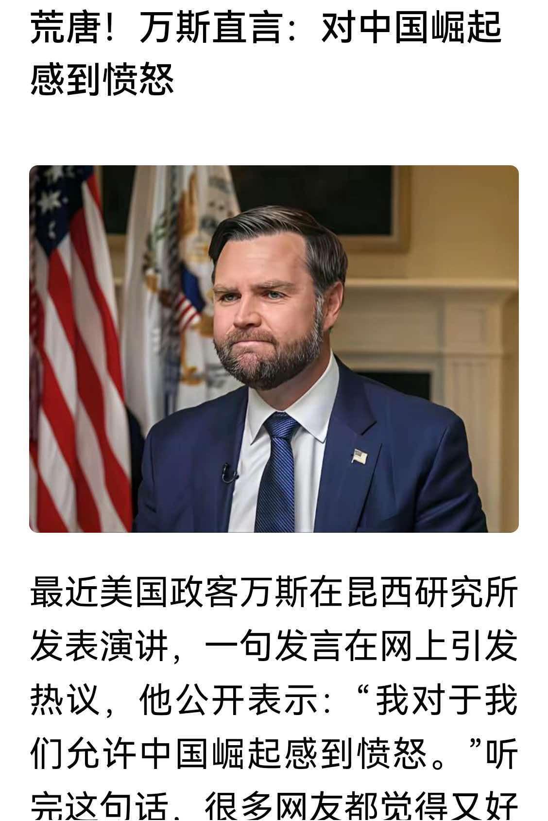 万斯的“愤怒”很奇怪。
   关于万斯“对中国崛起感到愤怒”，其实就是欲加之罪。